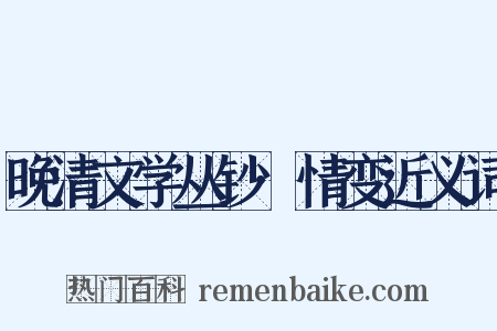 晚清文学丛钞·情变近义词是什么意思的图片